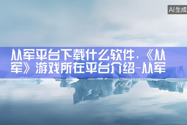 从军平台下载什么软件