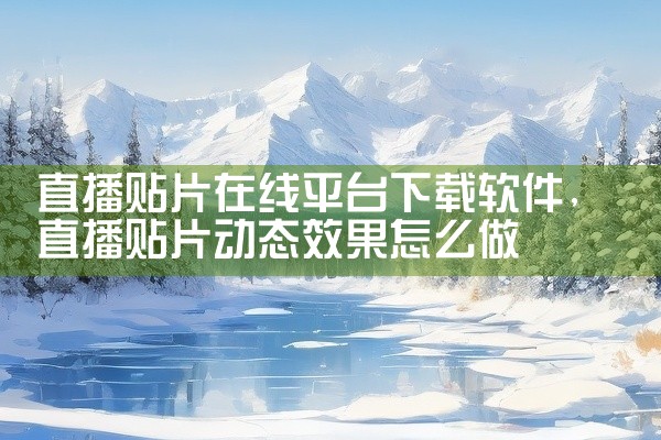 直播贴片在线平台下载软件