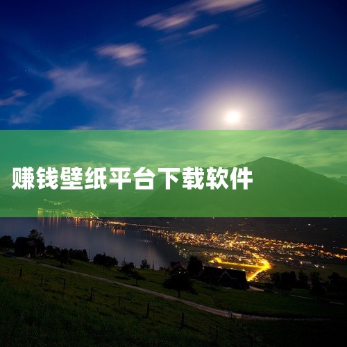 推荐以下两款手机发财主题软件：财神锁屏、动态壁纸招财进宝。1. 财神锁屏由上海仁画信息科技开发，是国内首款以“锁屏返现”为核心功能的创意App。其核心特色包括：互动返现机制：用户通过解锁屏幕、浏览广告,