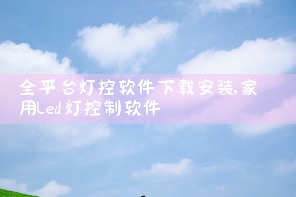 全平台灯控软件下载安装