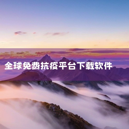 法国版健康码程序StopCovid是法国政府解除封锁计划的一部分，旨在通过追踪密切接触者来阻止病毒传播链，用户可自愿下载使用。 以下是关于该程序的详细介绍：程序背景与目标StopCovid是法国政府为,