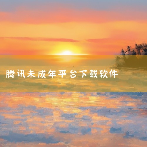腾讯扣叮编程平台可通过官方指定渠道或正规软件下载平台获取，目前主要支持Android系统下载。以下是具体下载方式及相关信息说明：一、Android平台下载方式用户可前往华军软件园等正规第三方软件平台下,