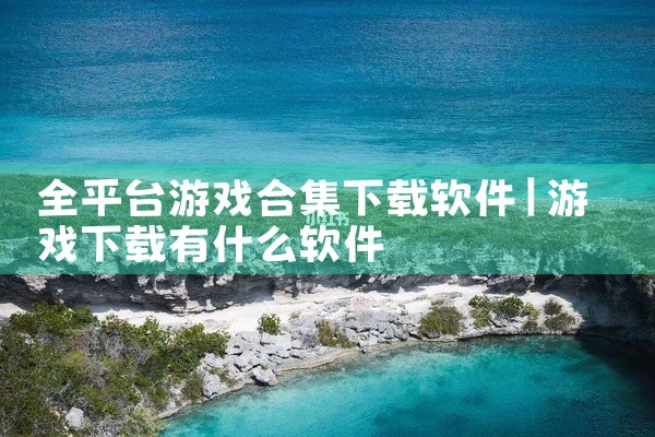 全平台游戏合集下载软件