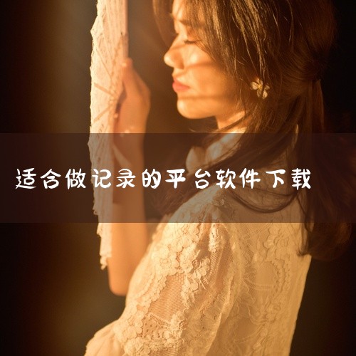可以下载谷歌Keep记事本App来满足记事需求。谷歌Keep是一款功能齐全且高效的记事本及待办清单软件，以下从功能特性、多平台支持、同步功能三个方面进行详细介绍：功能特性丰富：谷歌Keep支持多种输入|