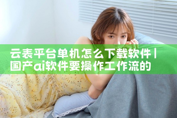 云表平台单机怎么下载软件