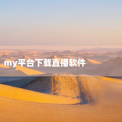 魅影my42tv直播的安装步骤如下：获取安装包：可以通过手机官方应用商店搜索“魅影直播”来下载安装包；也可以访问官方网站下载最新版本，但如果是安卓系统，需要先开启“允许安装未知来源应用”权限。安装流程|