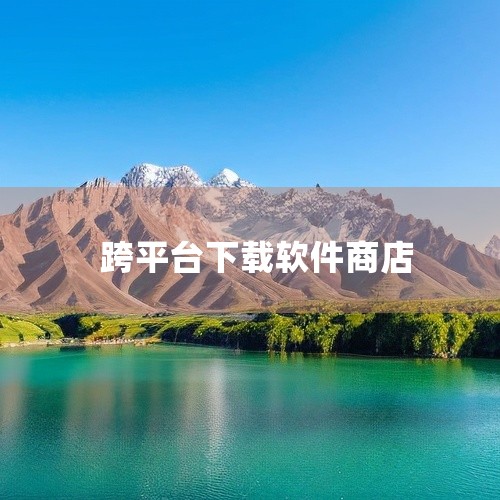 三、APKpure：这是一个专注于安卓应用下载的平台，有大量不同类型的安卓软件可供选择。它的优势在于能提供一些国内主流应用市场可能没有的软件，方便用户获取多样化的应用资源。四、F-Droid：遵循自由,