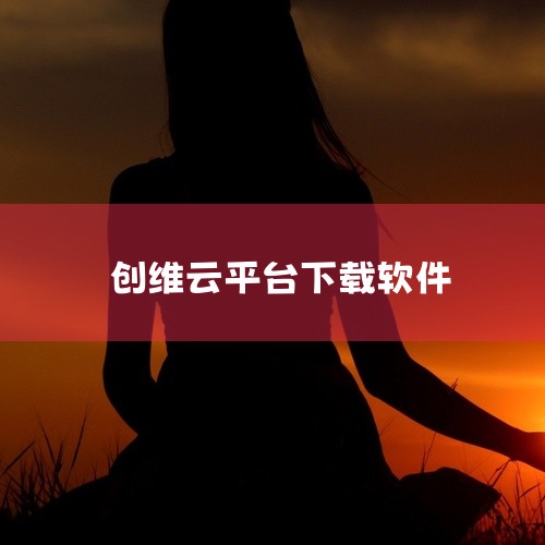 1、在电脑上访问当贝官网，下载安装包并拷贝到U盘。2、在创维电视上找到【应用】版块里的【应用搜索】。3、在搜索界面输入DBSC，下载华数版的当贝。4、安装好以后打开，找到搜索按钮点击进入。5、在搜索框,