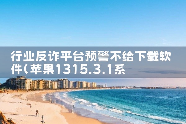行业反诈平台预警不给下载软件