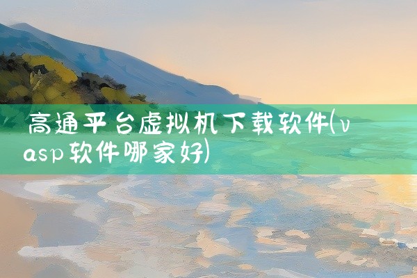 高通平台虚拟机下载软件