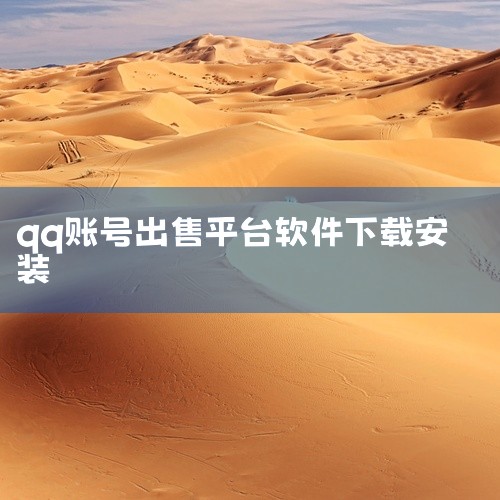点击链接获取完整资源:\x0a\x0ahttps://pan.baidu.com/s/1I9ey03H-rzxa9EMQ3ZOUGQ?pwd=mhdi\x0a\x0a《qq出售账号交易平台》是一个面向,