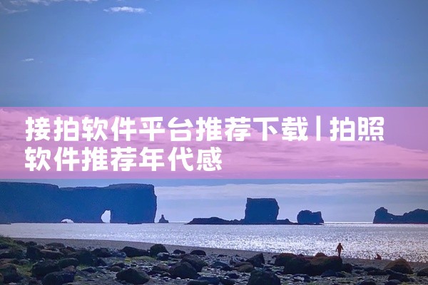 接拍软件平台推荐下载