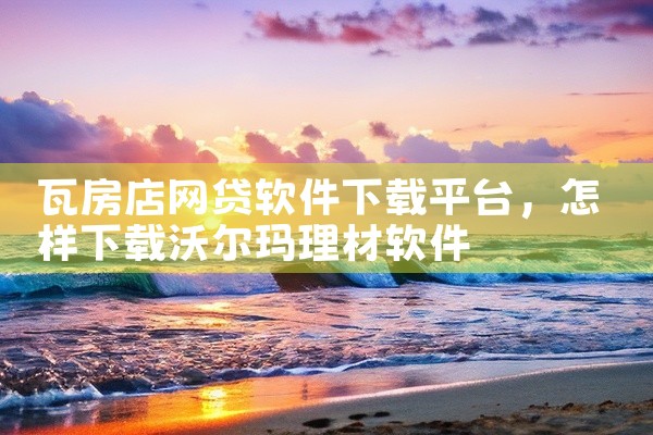 瓦房店网贷软件下载平台
