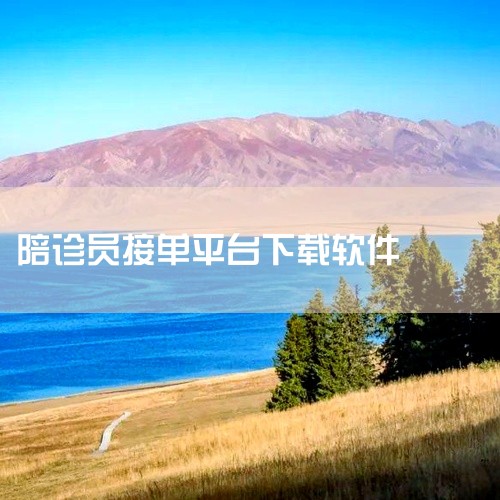 照护365康护端app：专为护理工作者提供接单服务。护理人员可在线抢单，根据自身情况选择适配的用户群体，涵盖老年群体、院后康复期患者和终末期患者等，为护理人员提供了更多的工作机会和选择空间。e护通医护|
