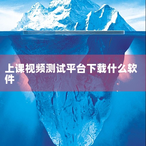 分贝检测类DDecibel：专为学校设计的音频监控软件，核心功能包括实时分贝显示、录音功能及数据统计（如峰值、平均值）。其优势在于数据记录的完整性，可生成教学环境噪音的长期分析报告；但需注意，软件依赖|