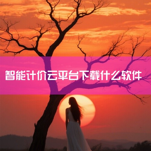 全国智慧计价秤app的下载方式如下：一、安卓系统1. 应用商店搜索：打开手机中的主流安卓应用商店，如华为应用市场、小米应用商店、OPPO软件商店、vivo应用商店等。在应用商店的搜索栏中输入“全国智慧|
