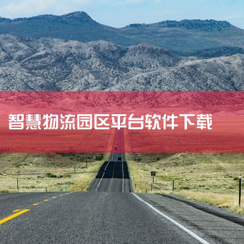 宝武智慧物流平台app的下载安装步骤如下：一、确认下载渠道宝武智慧物流平台app通常可以通过宝武集团官方指定的应用商店进行下载。一般在宝武集团的官网、内部办公系统或者相关的工作沟通渠道中会有明确的下载|