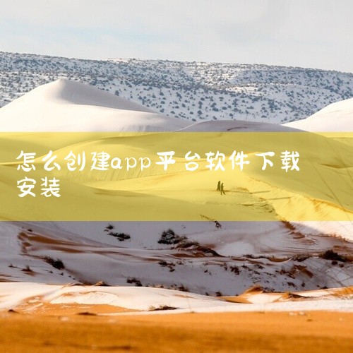 手机APP打包的步骤如下：一、安装与准备 搜索并下载HBuilder：首先，在官方网站或可靠的软件下载平台上搜索HBuilder，下载对应的安装包。解压并运行HBuilder：下载完成后，解压安装包并,