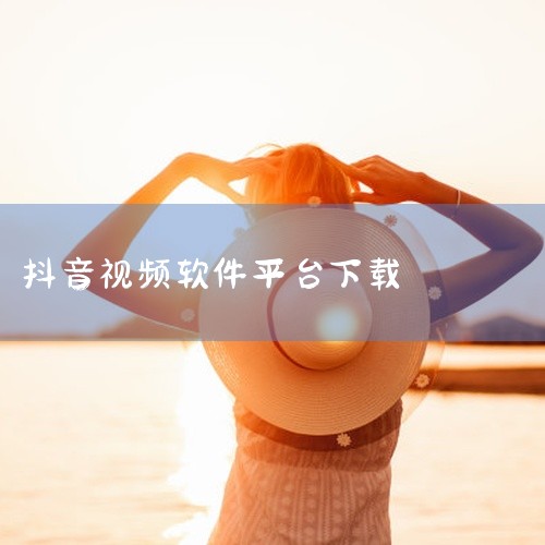 点击链接获取完整资源：https://pan.baidu.com/s/1p8jq26OCOn3GY88VMlkbsA?pwd=6666 简介：抖音官方安卓版v36.7.0安装包，适配主流手机机型。涵盖|