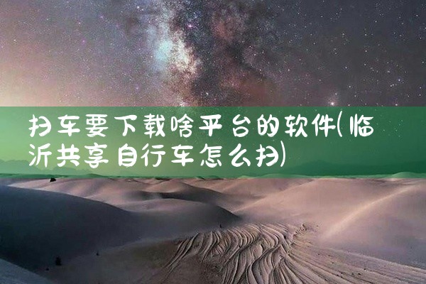 扫车要下载啥平台的软件