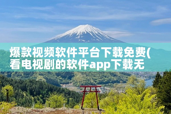 爆款视频软件平台下载免费