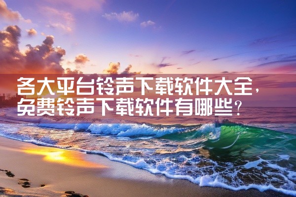 各大平台铃声下载软件大全