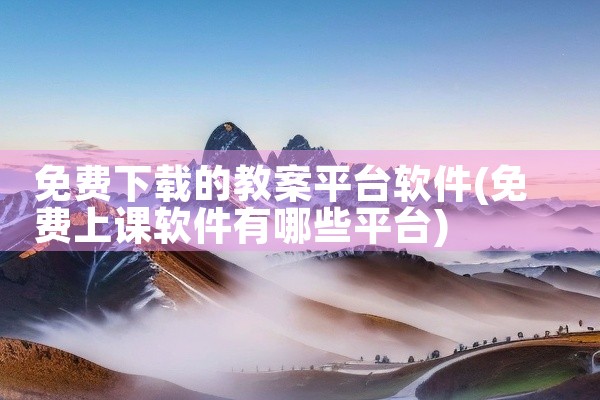 免费下载的教案平台软件