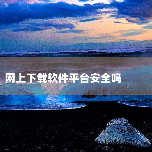 不建议使用靠比较件软件免费下载大全app网站。靠比较件软件免费下载大全app网站通常提供大量的软件、游戏、应用等资源供用户免费下载。然而，这些网站往往存在很多潜在的安全风险和问题。首先，这些网站可能会|